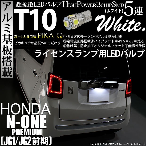 ピカキュウ T10 バルブ LED ナンバー灯 ホンダ N-ONEプレミアム (JG1