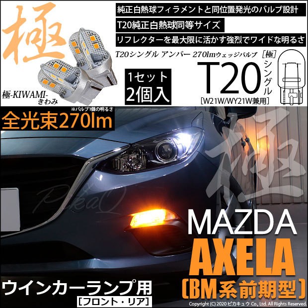 T20S LED マツダ アクセラセダン (BM系 前期) 対応 FR ウインカーランプ 極-KIWAMI- 270lm ウェッジシングル  ピンチ部違い アンバー 1700K 2個 6-A-3 : 6-a-3-62001-2008 : ピカキュウYahoo!店 - 通販 -  Yahoo!ショッピング