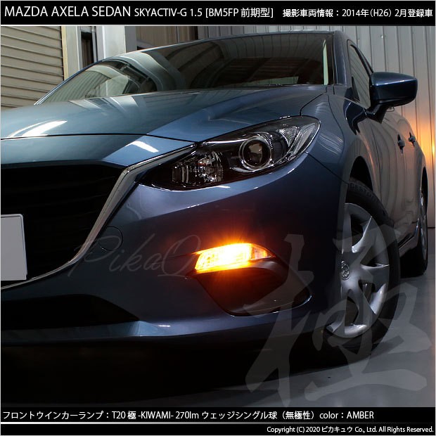 ピカキュウ T20S LED マツダ アクセラセダン (BM系 前期) 対応 FR