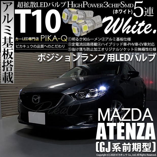 ピカキュウ T10 バルブ LED マツダ アテンザ (GJ系 前期) 対応