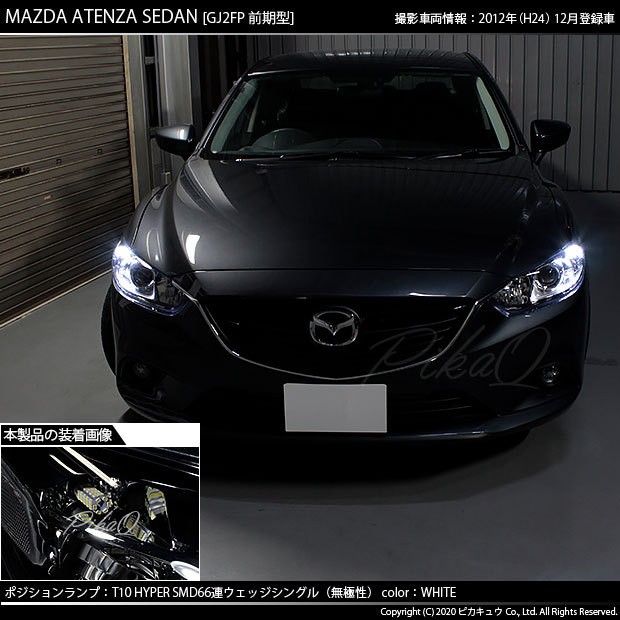 ピカキュウ T10 バルブ LED マツダ アテンザ (GJ系 前期) 対応