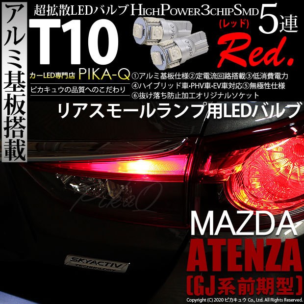 ピカキュウ T10 バルブ LED マツダ アテンザ (GJ系 前期) 対応