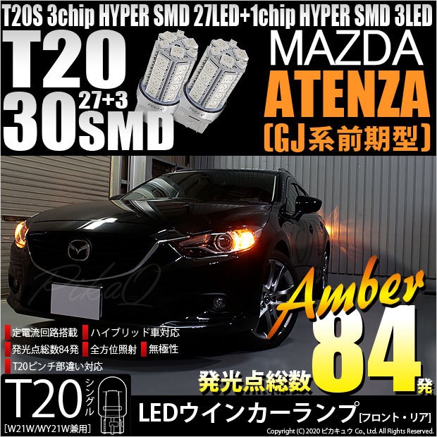 T20S LED マツダ アテンザワゴン (GJ系 前期) 対応 FR ウインカーランプ SMD 30連 ウェッジシングル ピンチ部違い アンバー  2個 6-B-3 : 20406-atenwxdgj2fw : ピカキュウYahoo!店 - 通販 - Yahoo!ショッピング