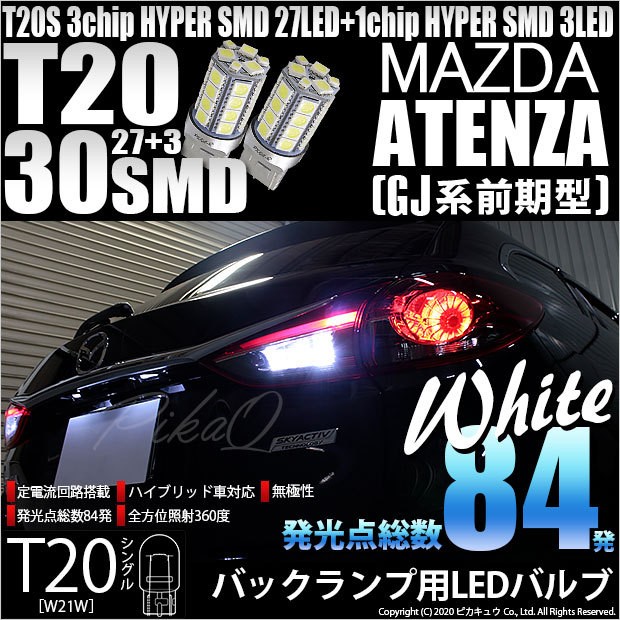 T20S バックランプ LED マツダ アテンザワゴン (GJ系 前期) 対応 30 