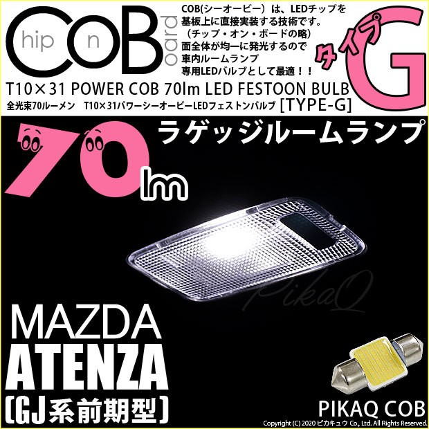 マツダ アテンザワゴン (GJ系 前期) 対応 LED バルブ ラゲッジランプ 