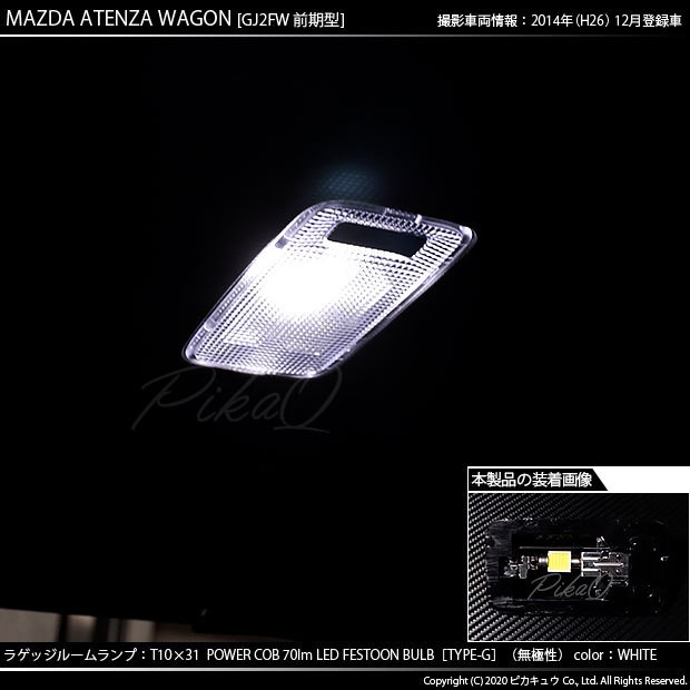 マツダ アテンザワゴン (GJ系 前期) 対応 LED バルブ ラゲッジランプ
