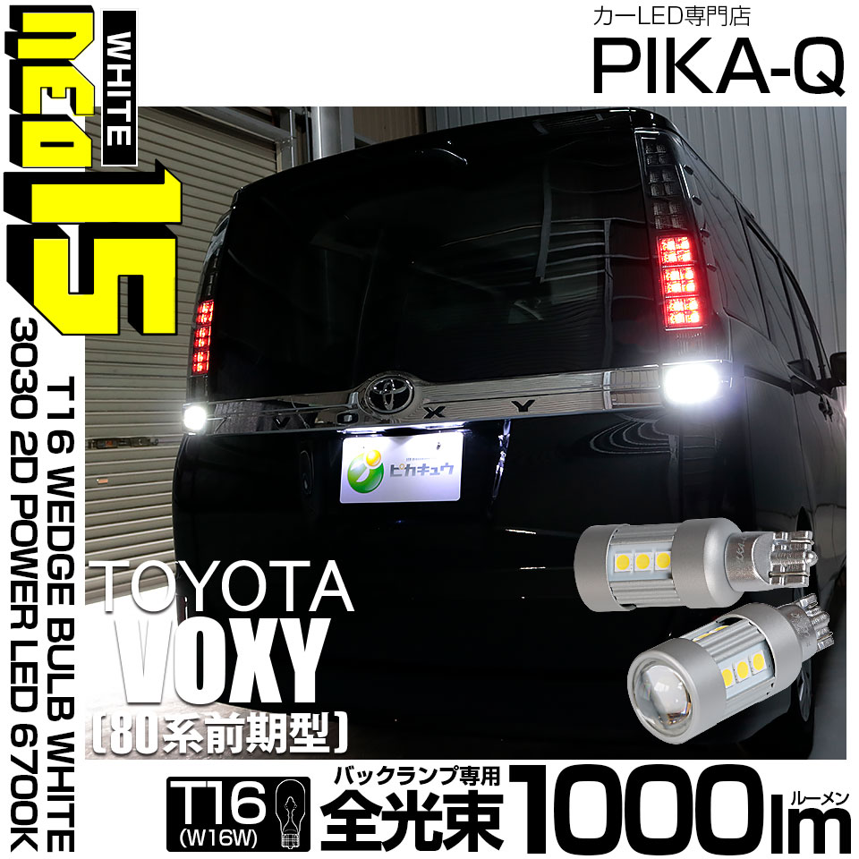 ピカキュウ T16 バックランプ LEDバルブ トヨタ ヴォクシー (80系 前期