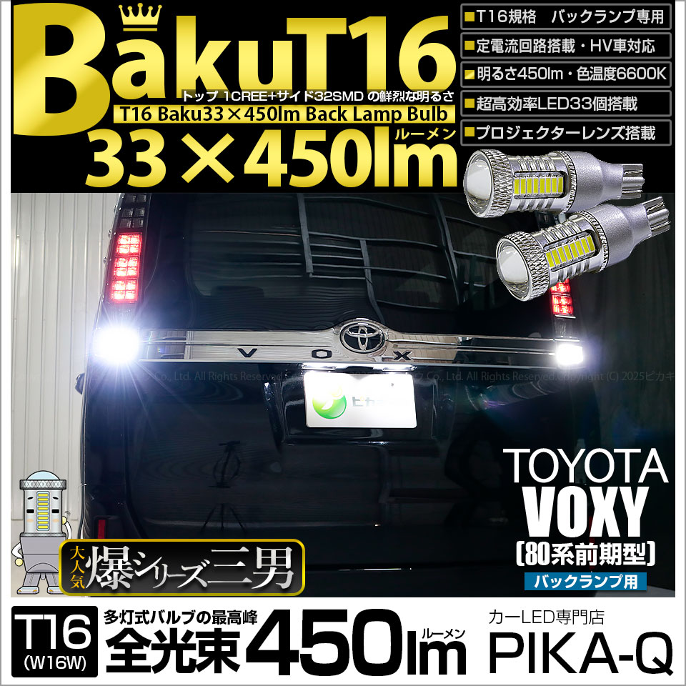 ピカキュウ T16 バックランプ LEDバルブ 爆光 トヨタ ヴォクシー (80系
