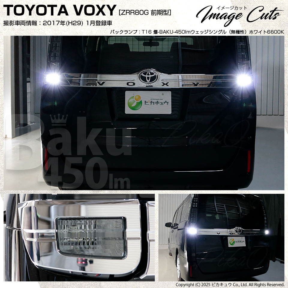 ピカキュウ T16 バックランプ LEDバルブ 爆光 トヨタ ヴォクシー (80系