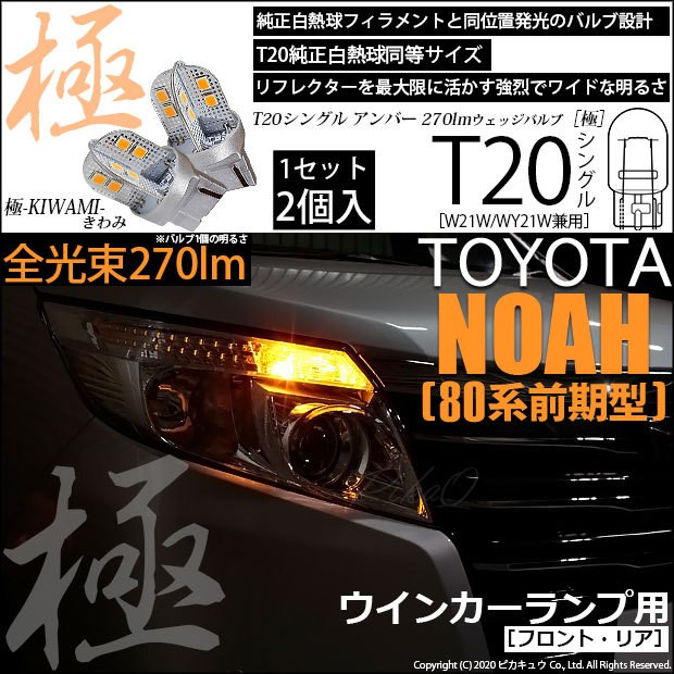 トヨタ ノア (80系 前期) 対応 LED FR ウインカーランプ T20S 極-KIWAMI- 270lm アンバー 1700K 2個 6-A-3  :6-A-3-62001-2054:カーLED専門店 ピカキュウヤフー店 - 通販 - Yahoo!ショッピング
