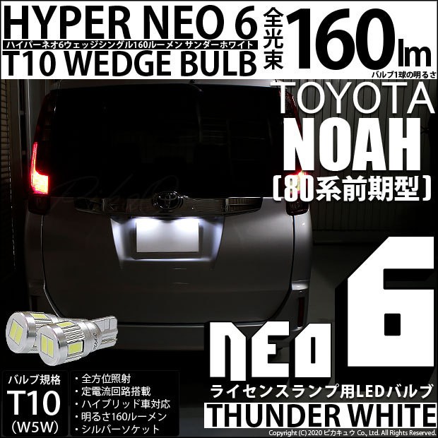 T10 バルブ LED ナンバー灯 トヨタ ノア (80系 前期) 対応 ライセンスランプ HYPER NEO 6 160lm サンダーホワイト  6700K 2個 2-C-10