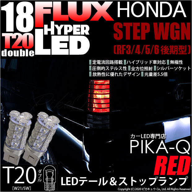 T20 ダブル LED ホンダ ステップワゴン (RF3/4/5/6 後期) 対応 テール 