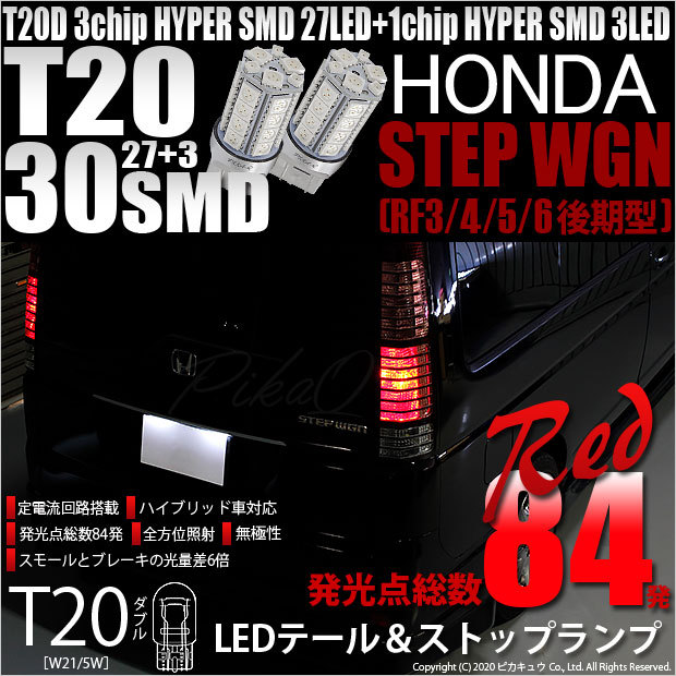 ピカキュウ T20 ダブル LED ホンダ ステップワゴン (RF3/4/5/6 後期