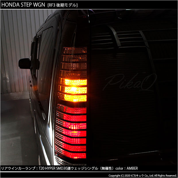 T20S LED ホンダ ステップワゴン (RF3/4/5/6 後期) 対応 FR ウインカー 