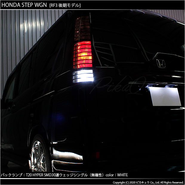 ピカキュウ T20S バックランプ LED ホンダ ステップワゴン (RF3/4/5/6