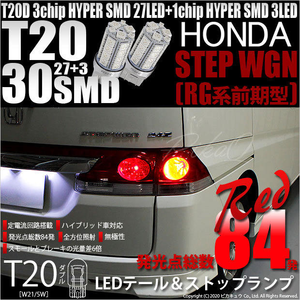 T20 ダブル LED ホンダ ステップワゴン (RG 前期) 対応 テール＆ストップランプ SMD 30連 レッド 赤 2個 6-C-4  :20506-stepw-rg1-4:カーLED専門店 ピカキュウヤフー店 通販 