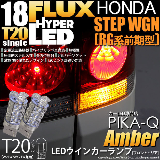 T20S LED ホンダ ステップワゴン (RG 前期) 対応 FR ウインカー