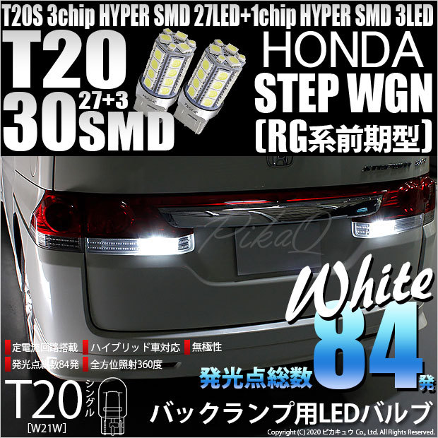 T20S バックランプ LED ホンダ ステップワゴン (RG 前期) 対応 30連