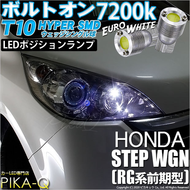 ホンダ ステップワゴン Rg 前期 Led ポジションランプ T10 ボルトオンhyper Smd Ledシングル ホワイト70k 2個入 3 B 8 0 Stepw Rg1 4 カーled専門店 ピカキュウヤフー店 通販 Yahoo ショッピング