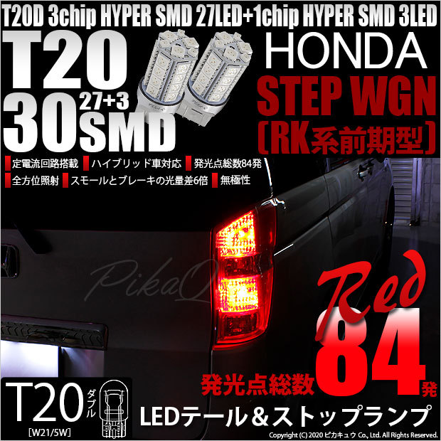 T20 ダブル LED ホンダ ステップワゴン (RK系 前期) 対応 テール＆ストップランプ SMD 30連 レッド 赤 2個 尾灯 制動灯  実車確認済み 6-C-4