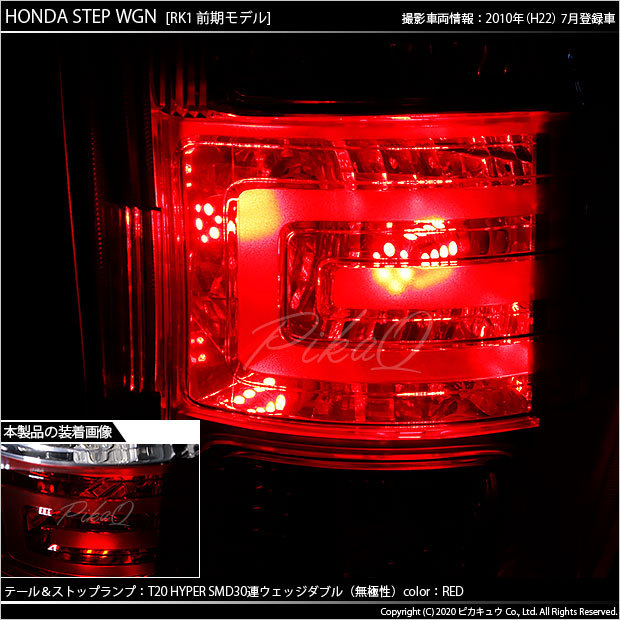 ピカキュウ ホンダ ステップワゴン (RK系 前期) 対応 LED テール