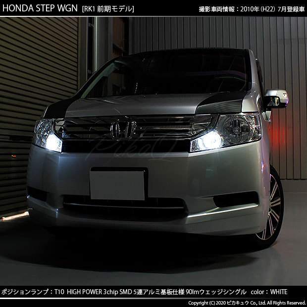 T10 バルブ LED ホンダ ステップワゴン (RK系 前期) 対応 ポジション