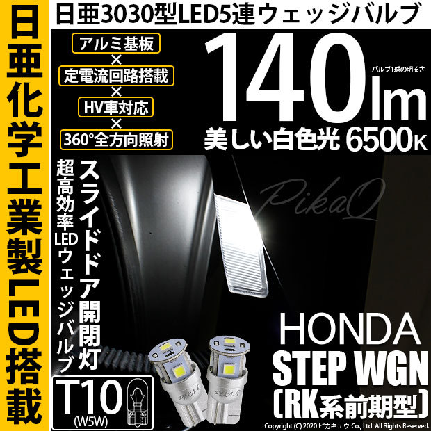ピカキュウ ホンダ ステップワゴン (RK系 前期) 対応 LED