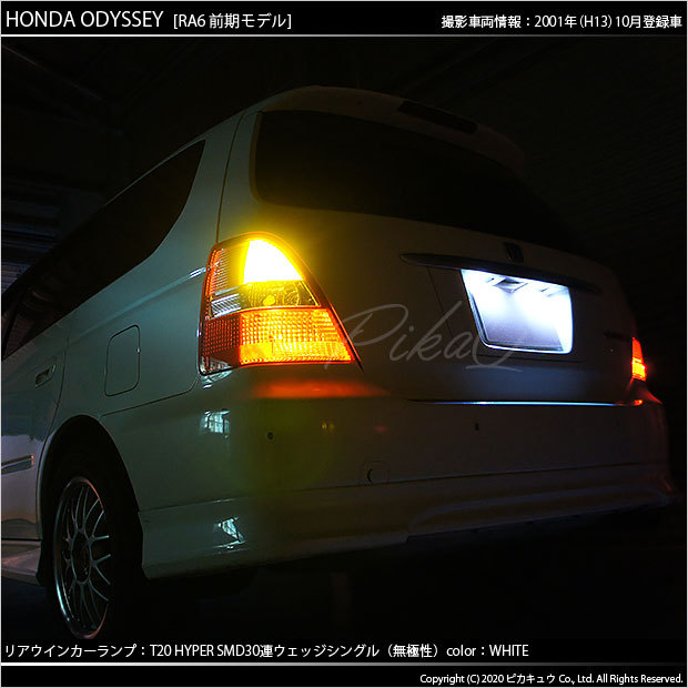 ピカキュウ T20S バックランプ LED ホンダ オデッセイ (RA6/7/8/9
