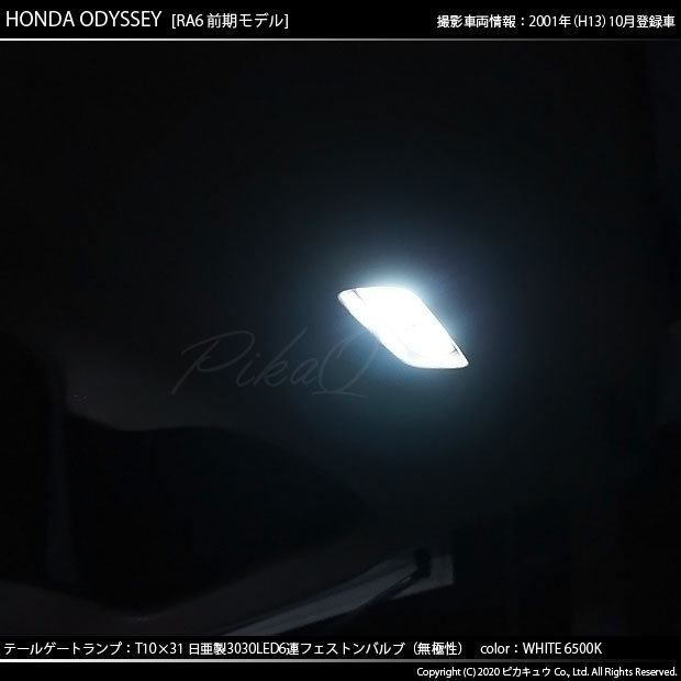 ピカキュウ ホンダ オデッセイ (RA6/7/8/9) 対応 LED バルブ テール