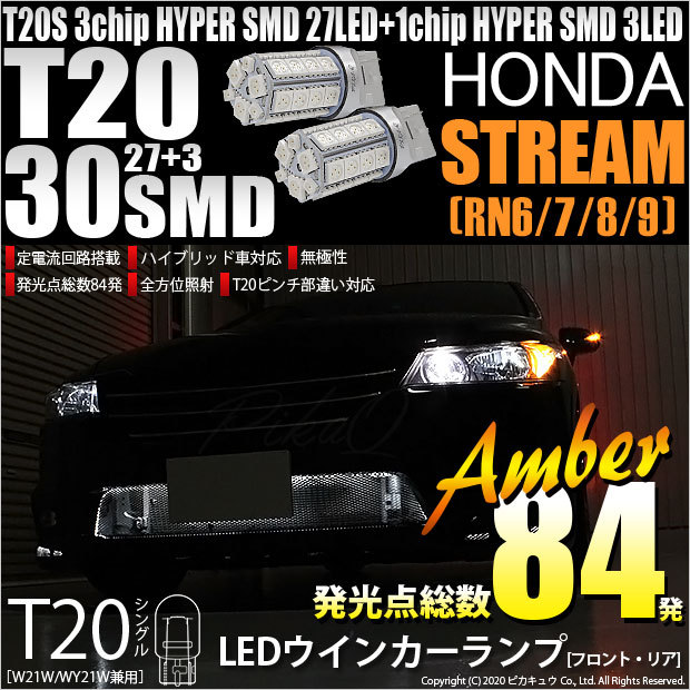 ホンダ ストリーム Rn6 7 8 9 Led ウインカーランプ フロント リア Tシングル 27 3 アンバー 2個入 6 B 3 6 B 3 406 2104 カーled専門店 ピカキュウヤフー店 通販 Yahoo ショッピング