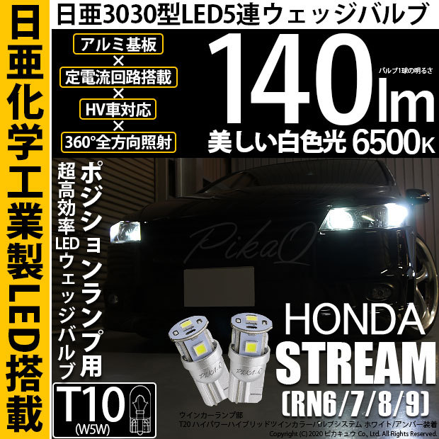 T10 バルブ LED ホンダ ストリーム (RN6/7/8/9) 対応 ポジションランプ 車幅灯 日亜化学 日亜3030 5連 140lm ホワイト  2個 11-H-3 : 11-h-3-68012-2109 : ピカキュウYahoo!店 - 通販 - Yahoo!ショッピング