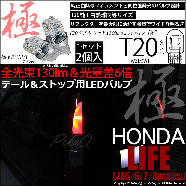 T20 ダブル LED ホンダ ライフ (JB5/6/7/8 前期) 対応 テール