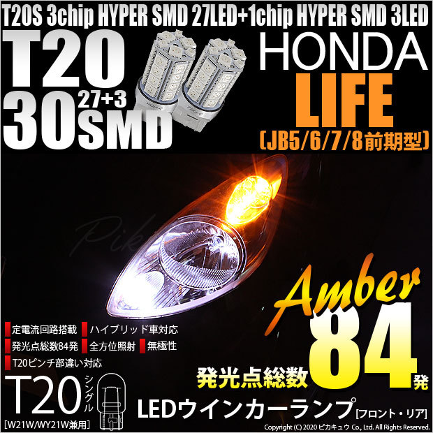 T20S LED ホンダ ライフ (JB5/6/7/8 前期) 対応 FR ウインカーランプ SMD 30連 ウェッジシングル ピンチ部違い アンバー  2個 6-B-3