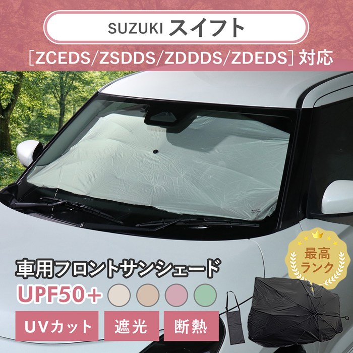 みずき様確認用 車用 サンシェード 傘型 スズキ スイフト (ZCEDS) 対応 ニュアンス