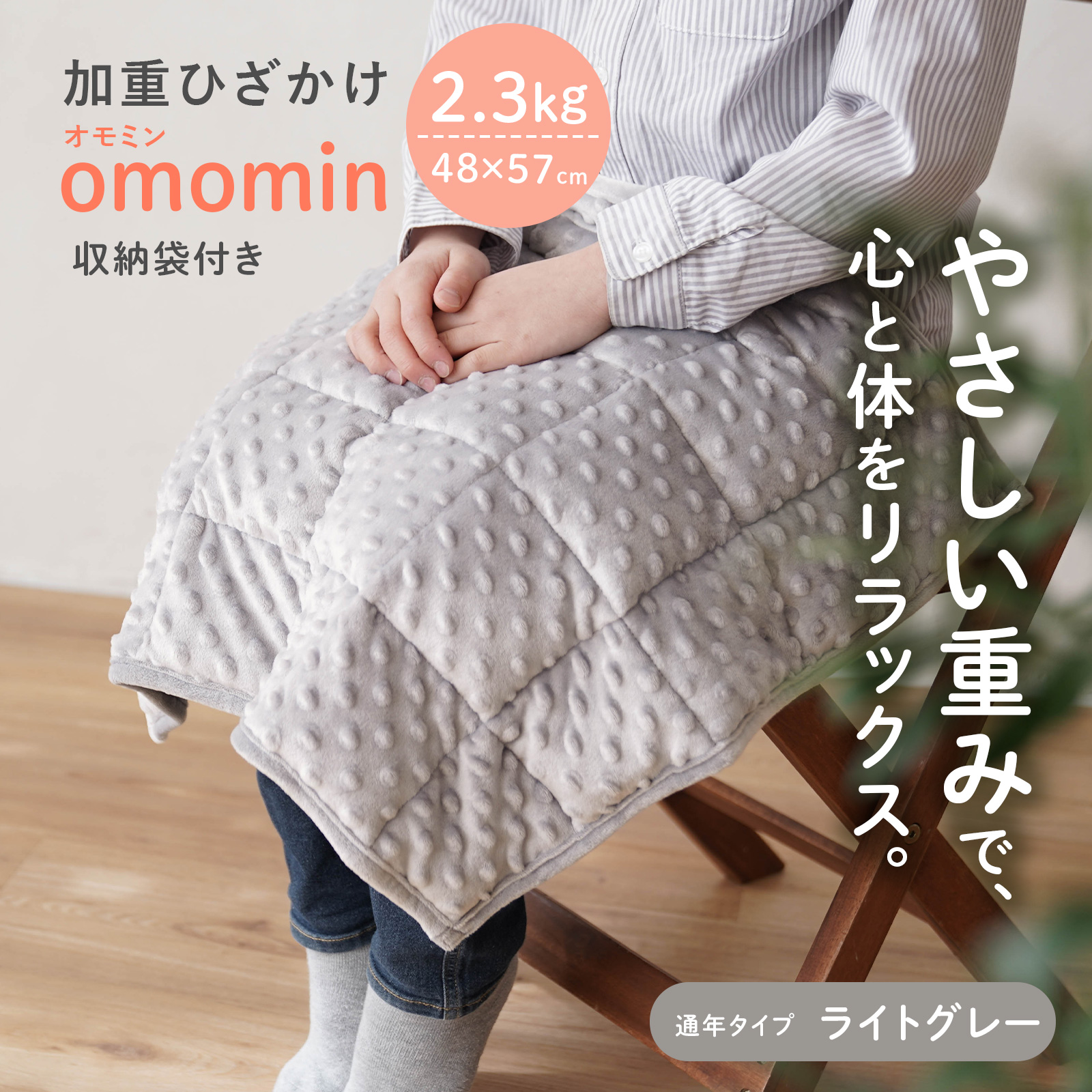 加重ひざかけ omomin オモミン 2.3kg ひざ掛け 子ども 発達障害 ADHD 