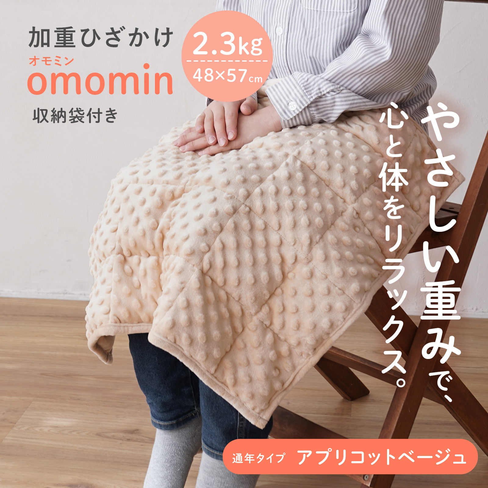 加重ひざかけ omomin オモミン 2.3kg ひざ掛け 子ども 発達障害 ADHD