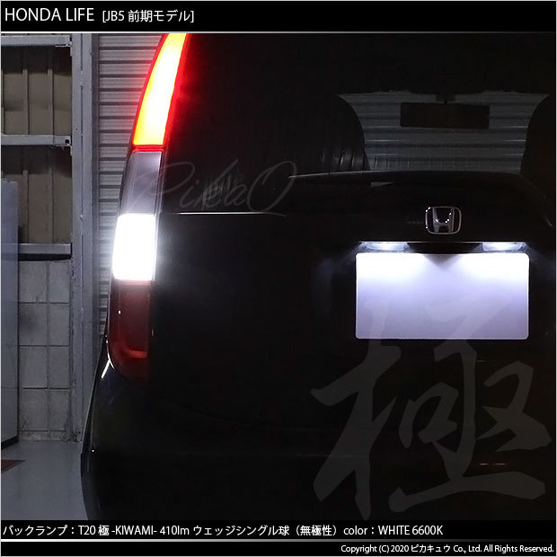 ピカキュウ T20S バックランプ LED ホンダ ライフ (JB5/6/7/8 前期