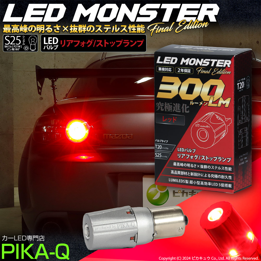 ピカキュウ S25s BA15s LED リアフォグ ストップランプ 最高峰の明るさ