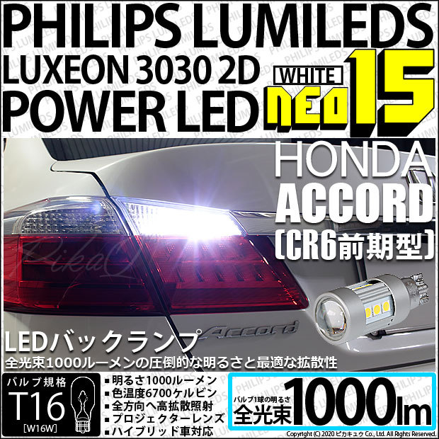 ピカキュウ T16 バックランプ LEDバルブ ホンダ アコード (CR6