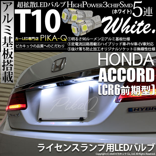 ピカキュウ T10 バルブ LED ナンバー灯 ホンダ アコード (CR6 前期