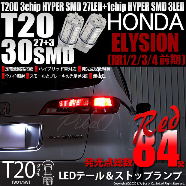 T20 ダブル LED ホンダ エリシオン (RR1/2/3/4 前期) 対応 テール＆ストップランプ SMD 30連 レッド 赤 2個 尾灯 制動灯  実車確認済み 6-C-4