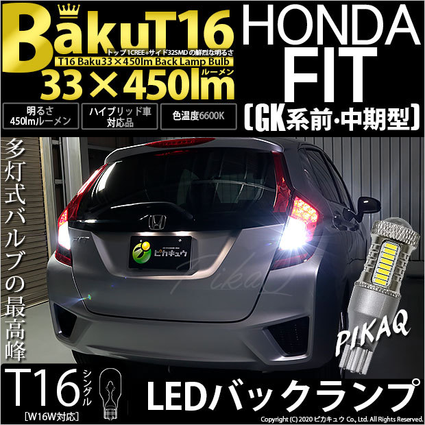 T16 バックランプ LEDバルブ 爆光 ホンダ フィット (GK系 前/中期) 対応 爆-BAKU-450lm ホワイト 6600K 2個 後退灯  5-A-2