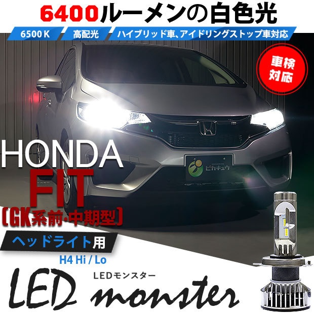 H4 ledバルブ ホンダ フィット (GK系 前/中期) 対応 LED MONSTER L6400