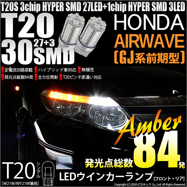 T20S LED ホンダ エアウェイブ (GJ系 前期) 対応 FR ウインカーランプ