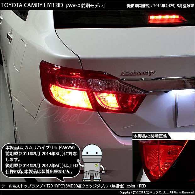 T20 ダブル LED トヨタ カムリ (AVV50 前期) 対応 テール＆ストップ