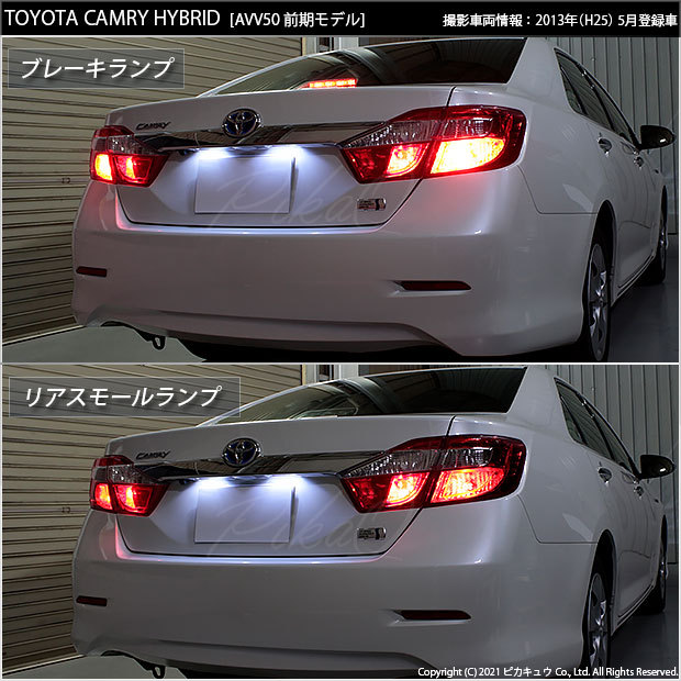 T20 ダブル LED トヨタ カムリ (AVV50 前期) 対応 テール＆ストップ
