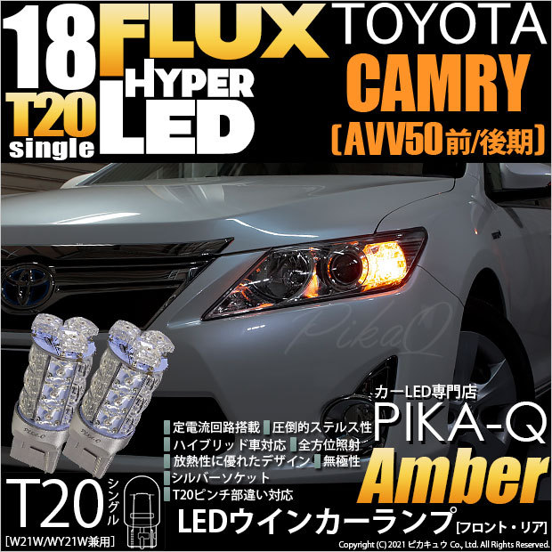 T20S LED トヨタ カムリ (AVV50 前/後期) 対応 FR ウインカーランプ