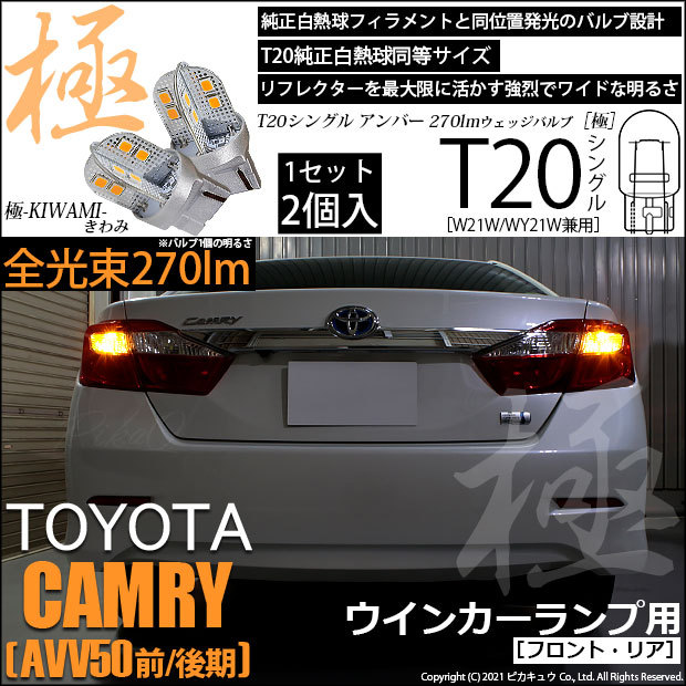 ピカキュウ T20S LED トヨタ カムリ (AVV50 前/後期) 対応 FR