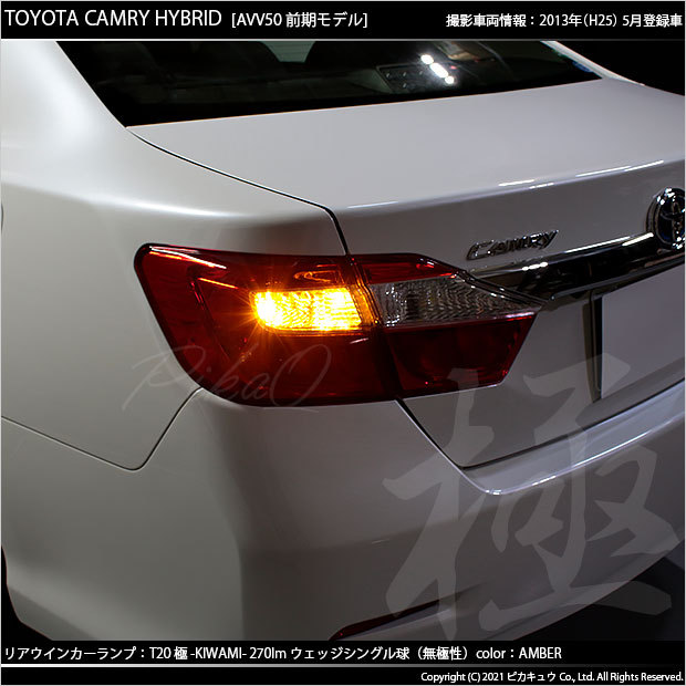 ピカキュウ 爆買 T20S LED トヨタ カムリ (AVV50 前/後期) 対応 FR