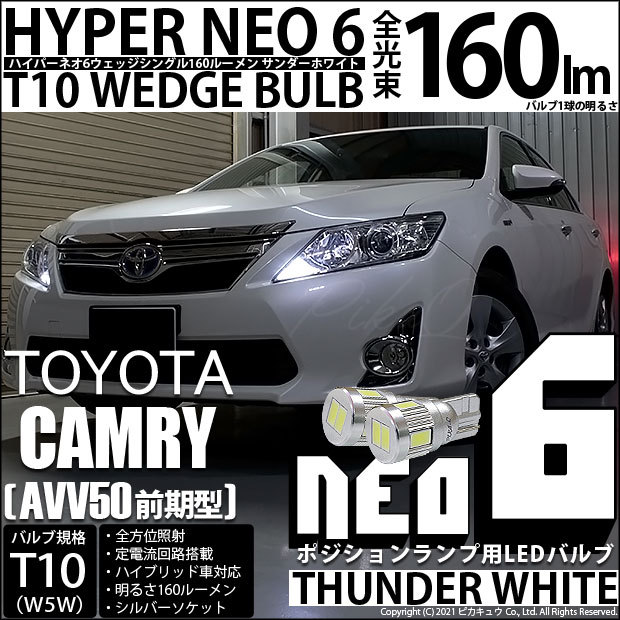 T10 バルブ LED トヨタ カムリ (AVV50 前期) 対応 ポジションランプ